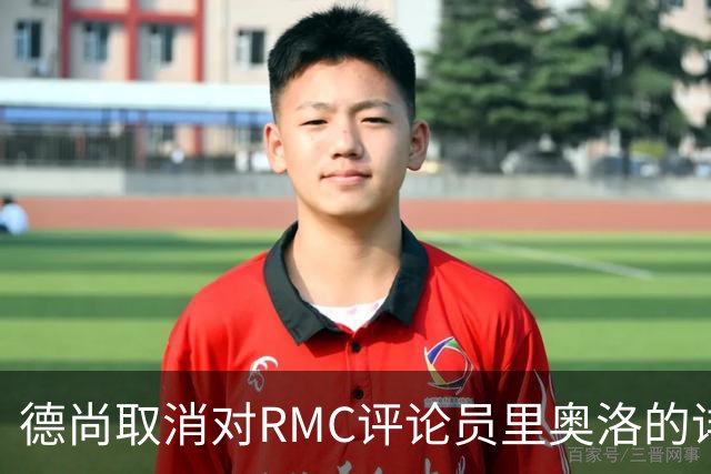 德尚取消对RMC评论员里奥洛的诽谤上诉