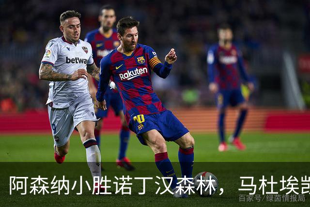 阿森纳小胜诺丁汉森林，马杜埃凯替补进球锁定胜局