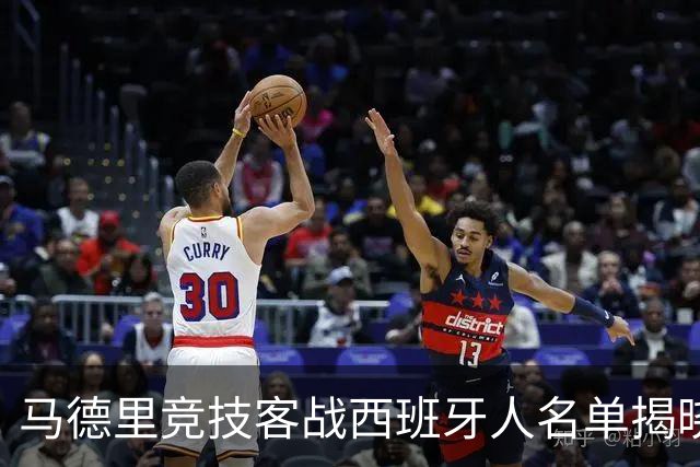 马德里竞技客战西班牙人名单揭晓：小蜘蛛与戴维在列，卡尔多索和科克缺阵